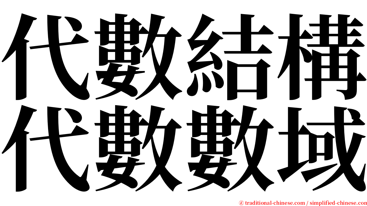 代數結構代數數域 serif font