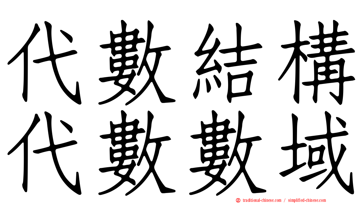 代數結構代數數域