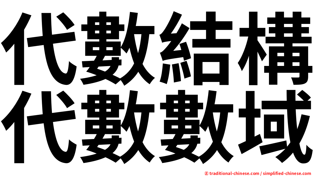 代數結構代數數域
