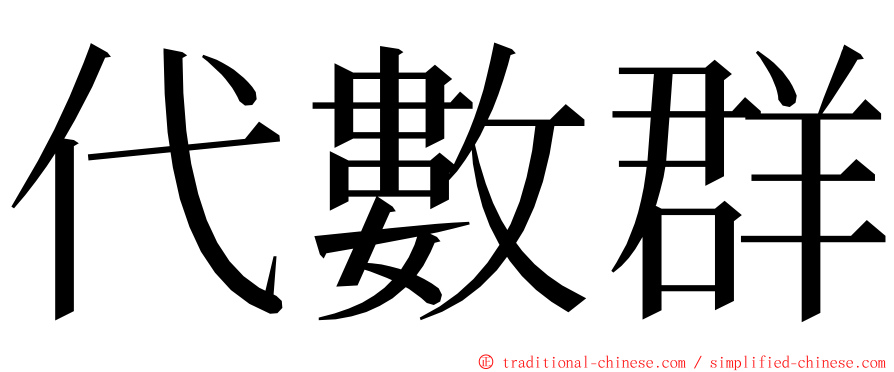 代數群 ming font
