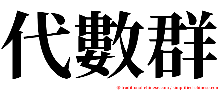 代數群 serif font