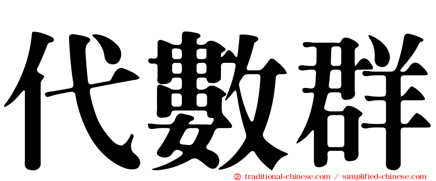 代數群