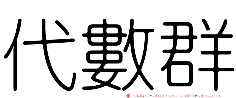 代數群