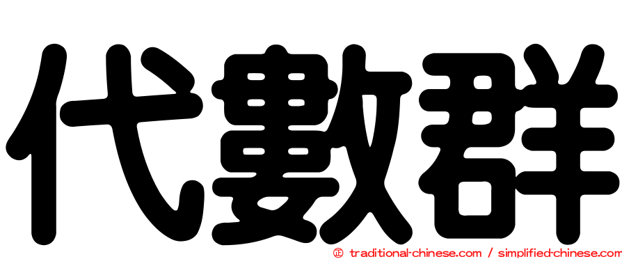 代數群