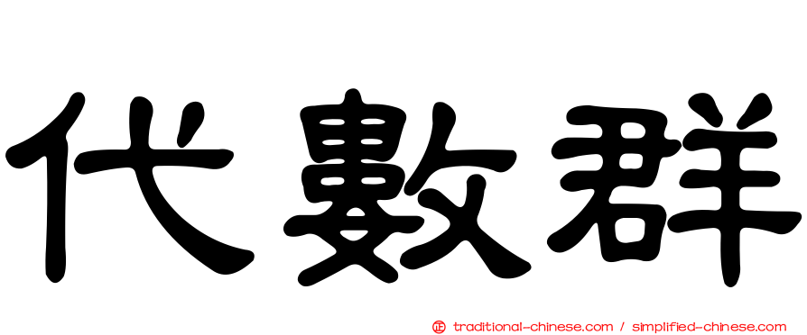 代數群