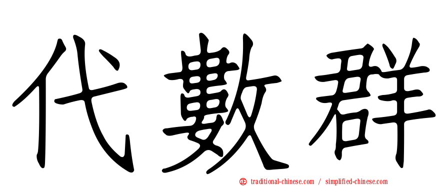 代數群