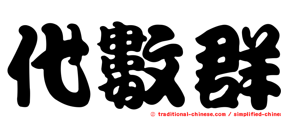 代數群