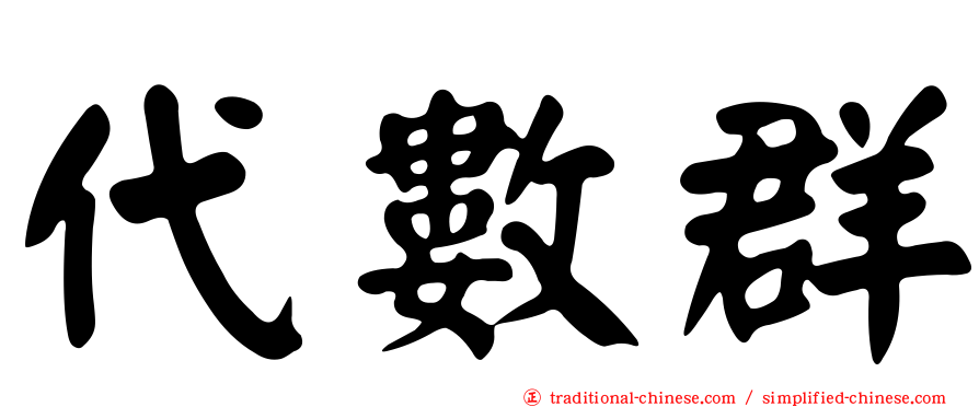 代數群