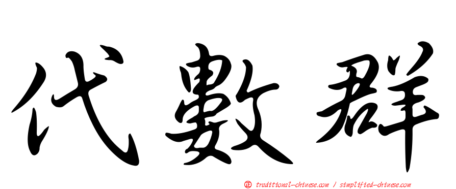 代數群