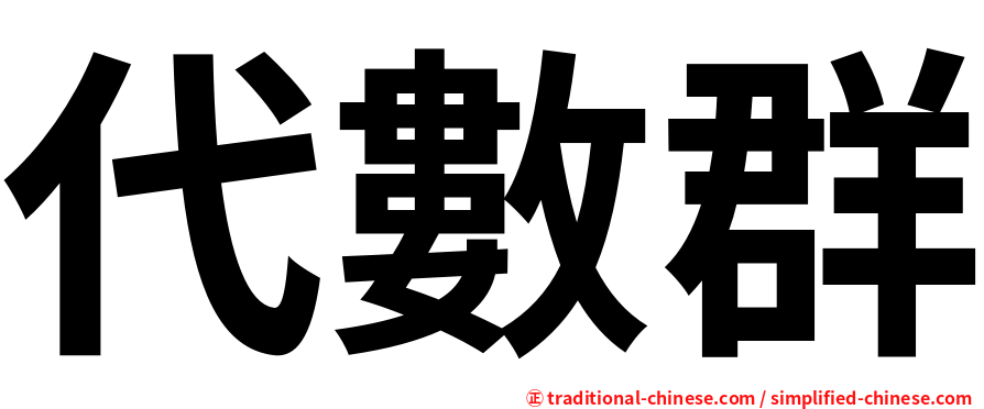 代數群