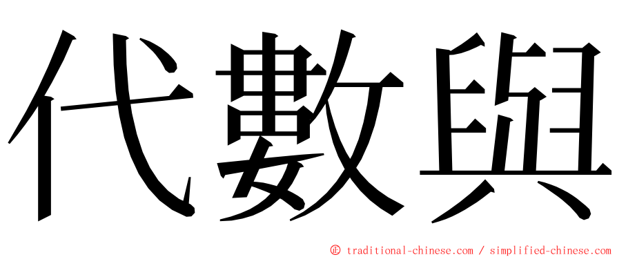 代數與 ming font