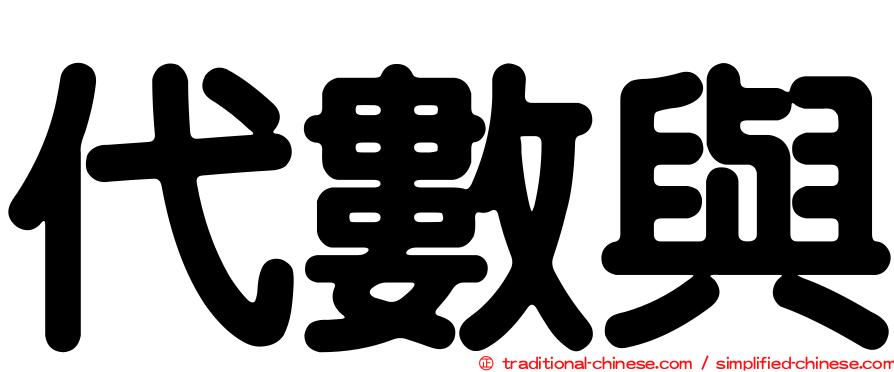 代數與