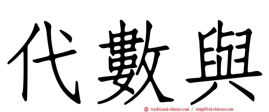 代數與