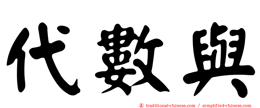 代數與