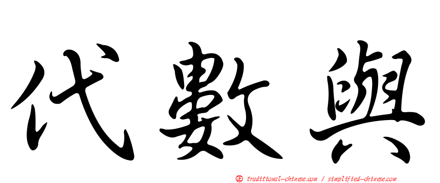 代數與