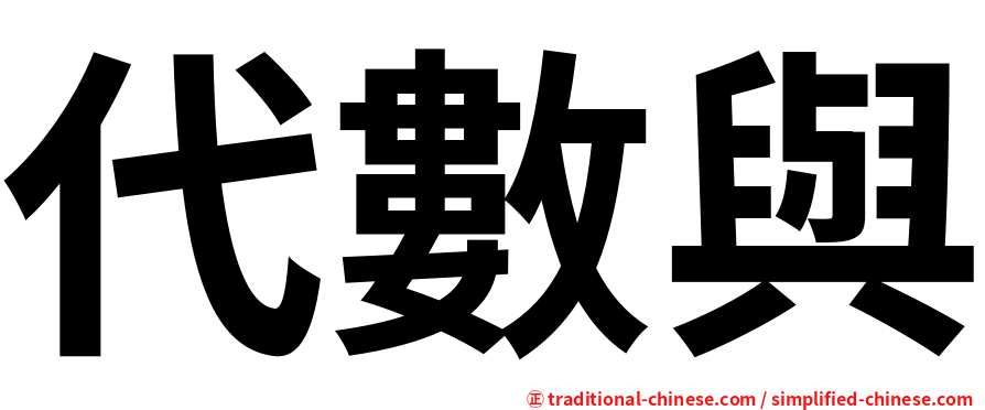 代數與