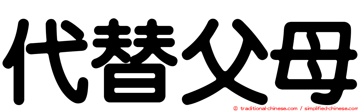 代替父母