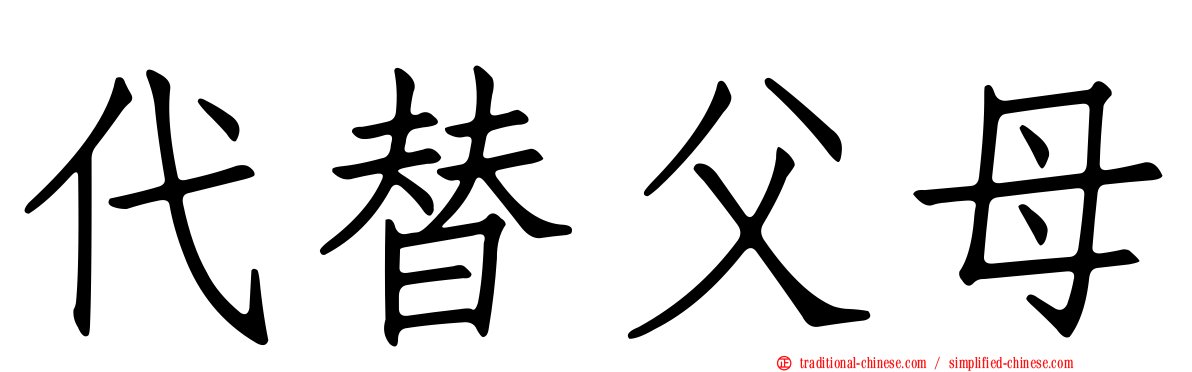 代替父母