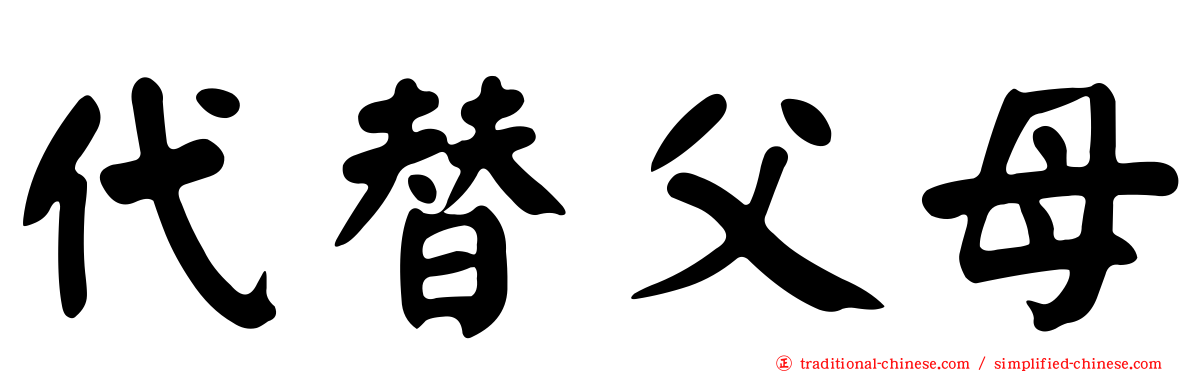 代替父母