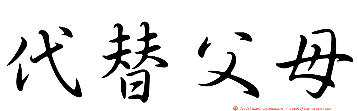 代替父母