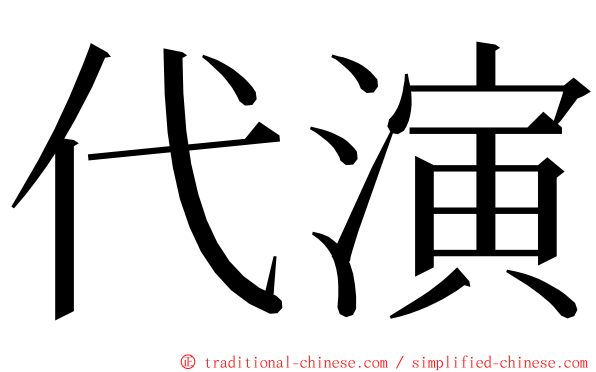 代演 ming font