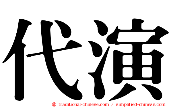 代演