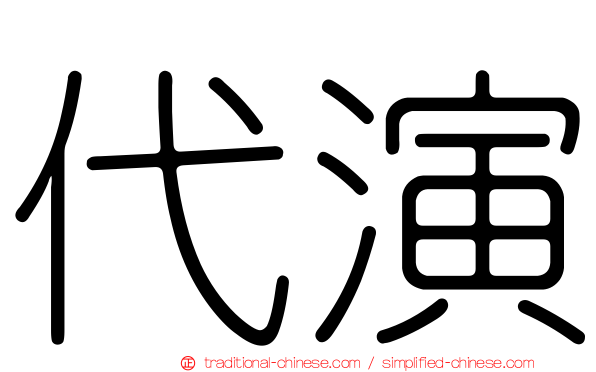 代演