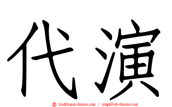 代演