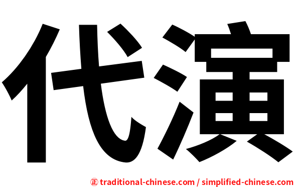 代演