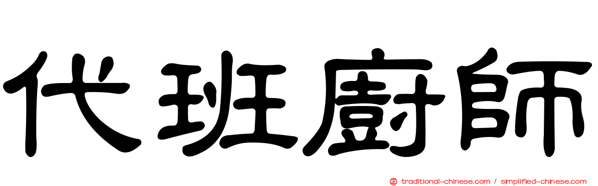 代班廚師