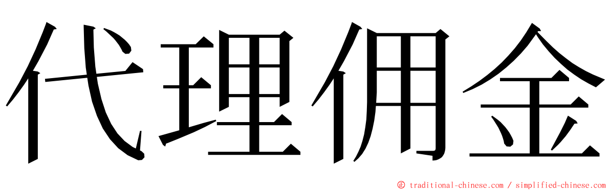 代理佣金 ming font