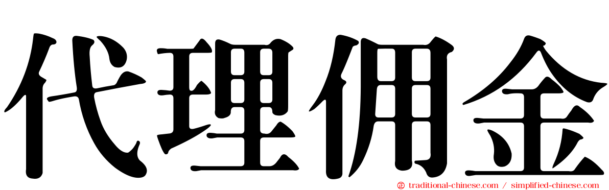 代理佣金