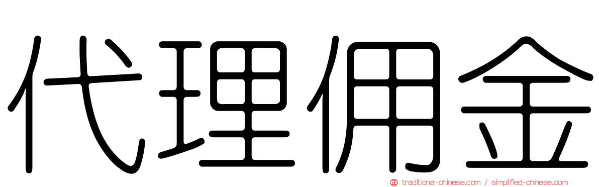 代理佣金