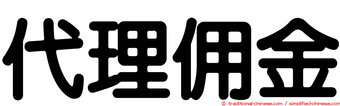 代理佣金
