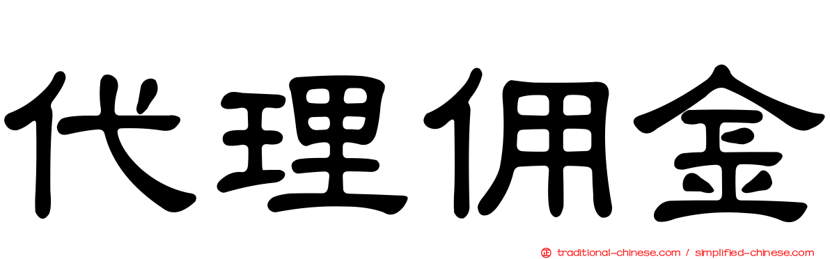 代理佣金