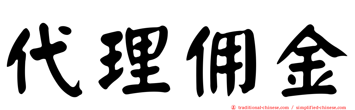 代理佣金