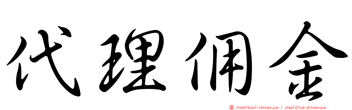 代理佣金