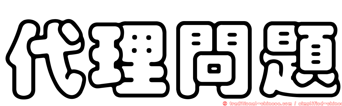 代理問題