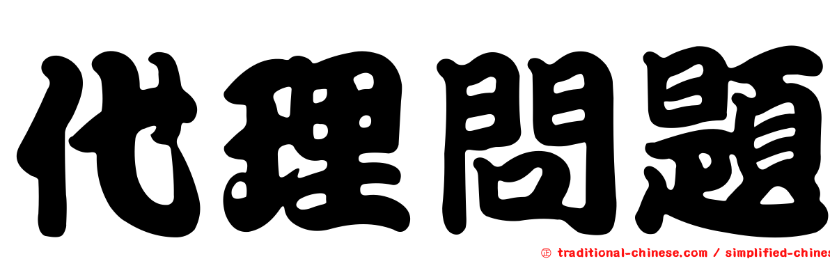 代理問題
