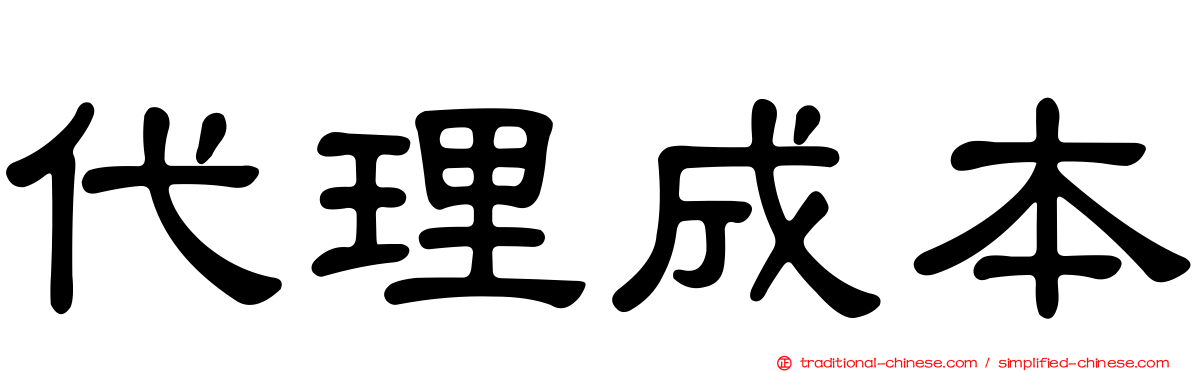 代理成本
