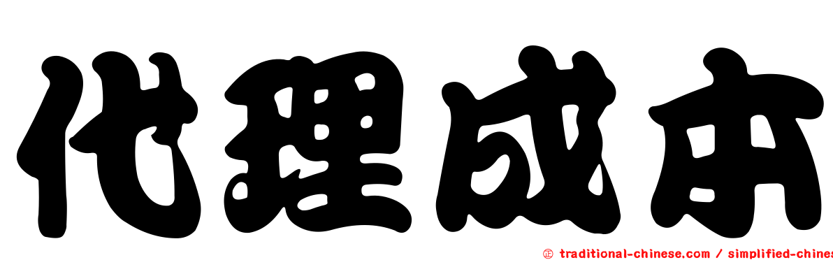 代理成本