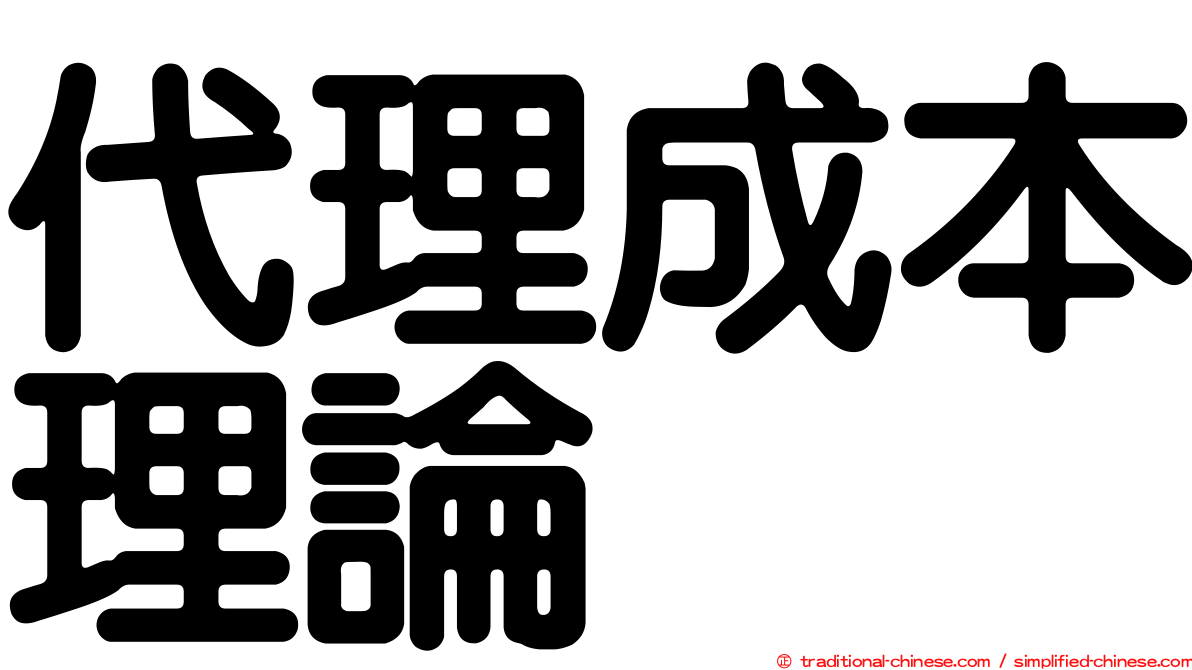 代理成本理論
