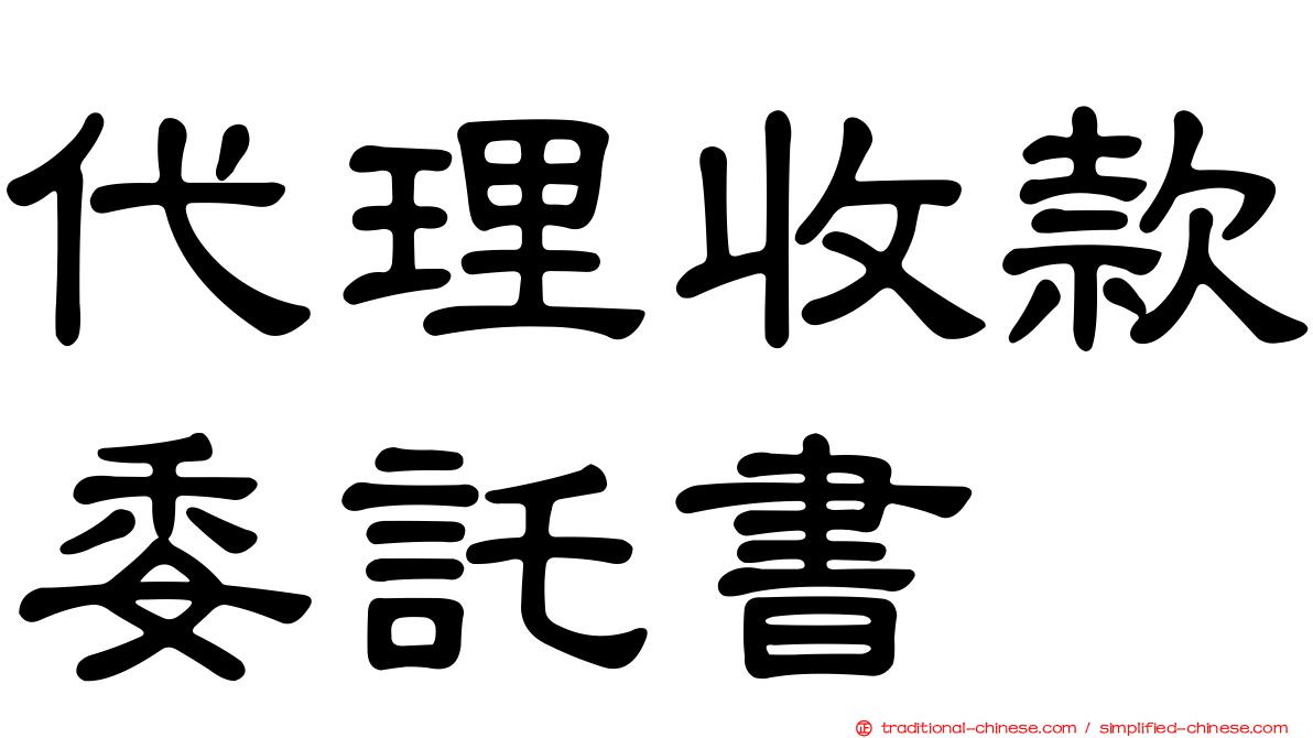 代理收款委託書