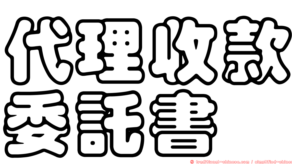 代理收款委託書