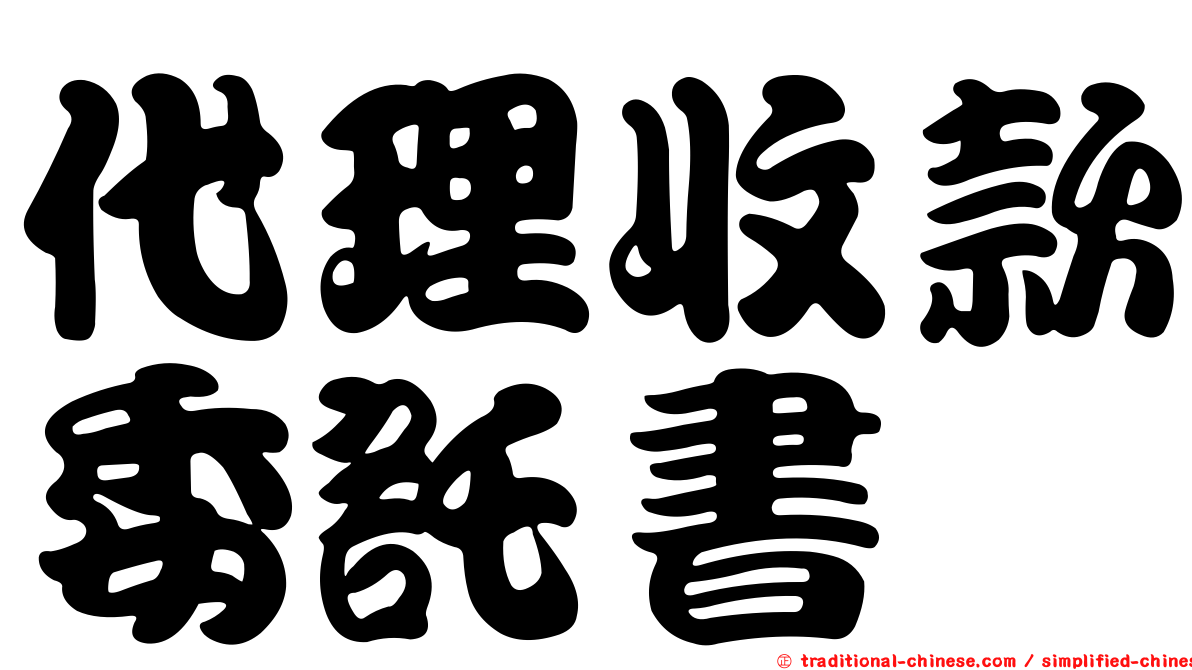 代理收款委託書