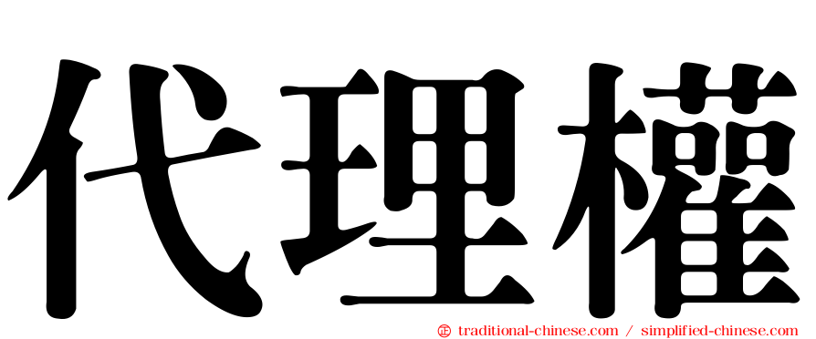 代理權