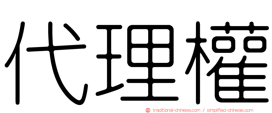 代理權