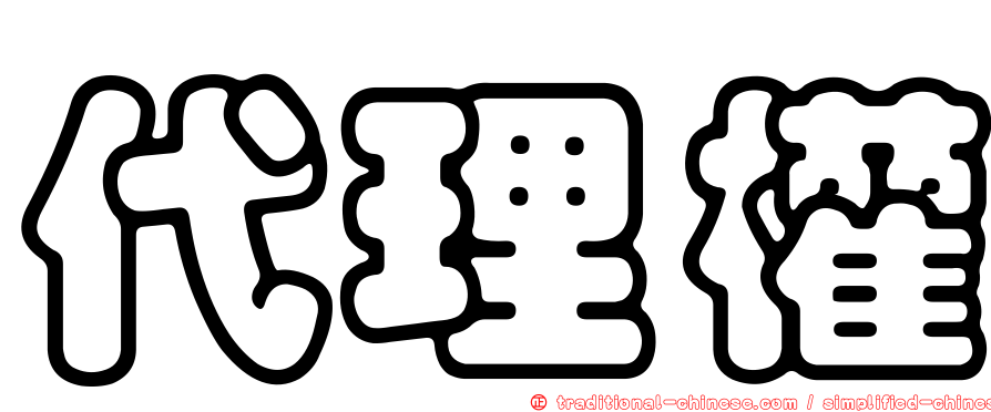 代理權