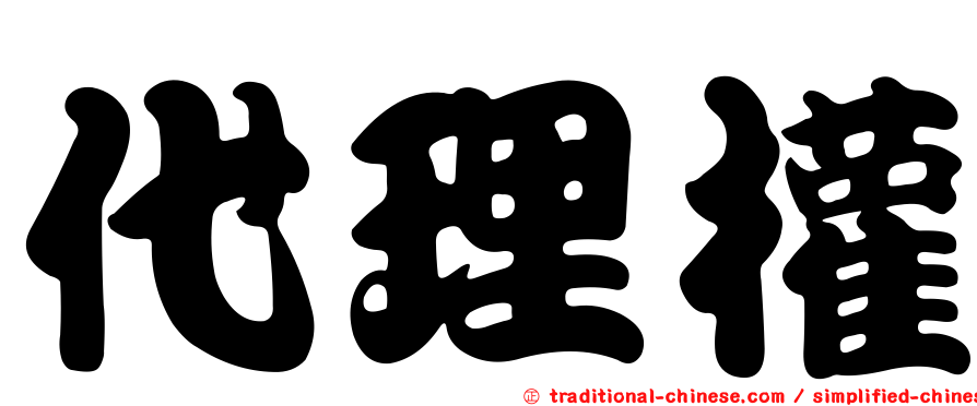 代理權