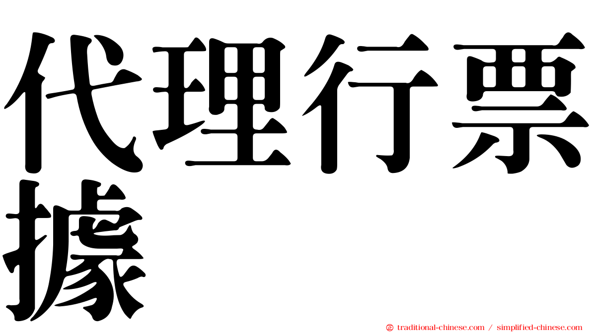 代理行票據